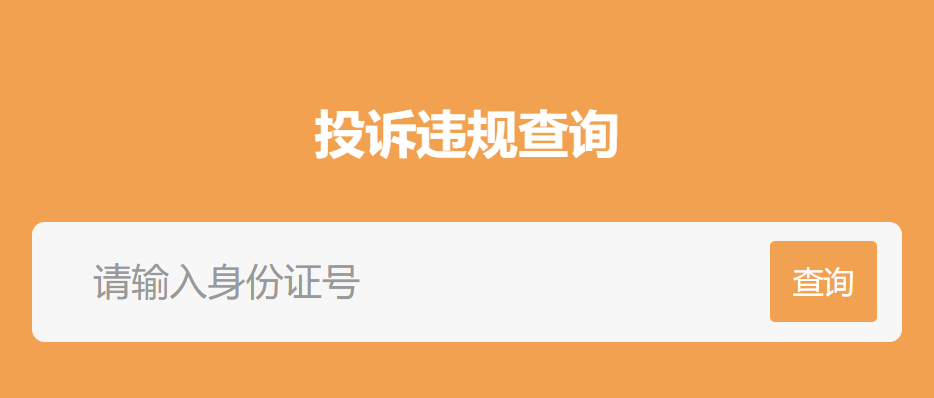 点击进入西安投诉违规查询入口，了解出租车计价详情及温馨提示