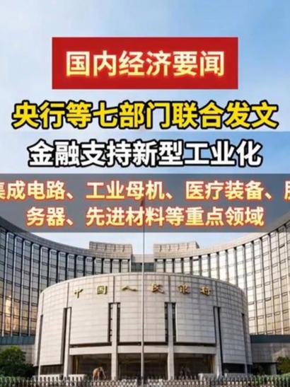 央行等七部门印发意见：金融支持新型工业化，加强数字基建贷款支