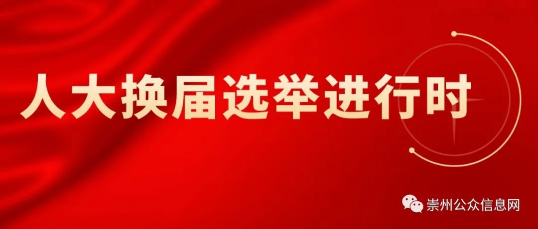 崇州市市镇人大换届选举进行时,各阶段安排及流动人口参选方式 崇州市市镇人大换届选举进行时,各阶段安排及流动人口参选方式