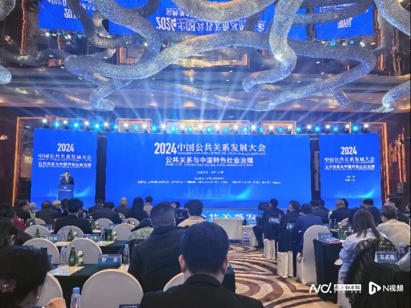 2024年中国公共关系发展大会举行，郭卫民谈其重要作用