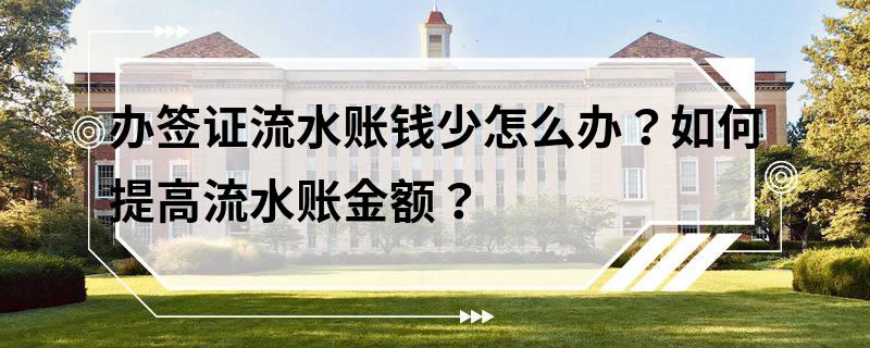 办签证流水账钱少怎么办?如何提高流水账金额?