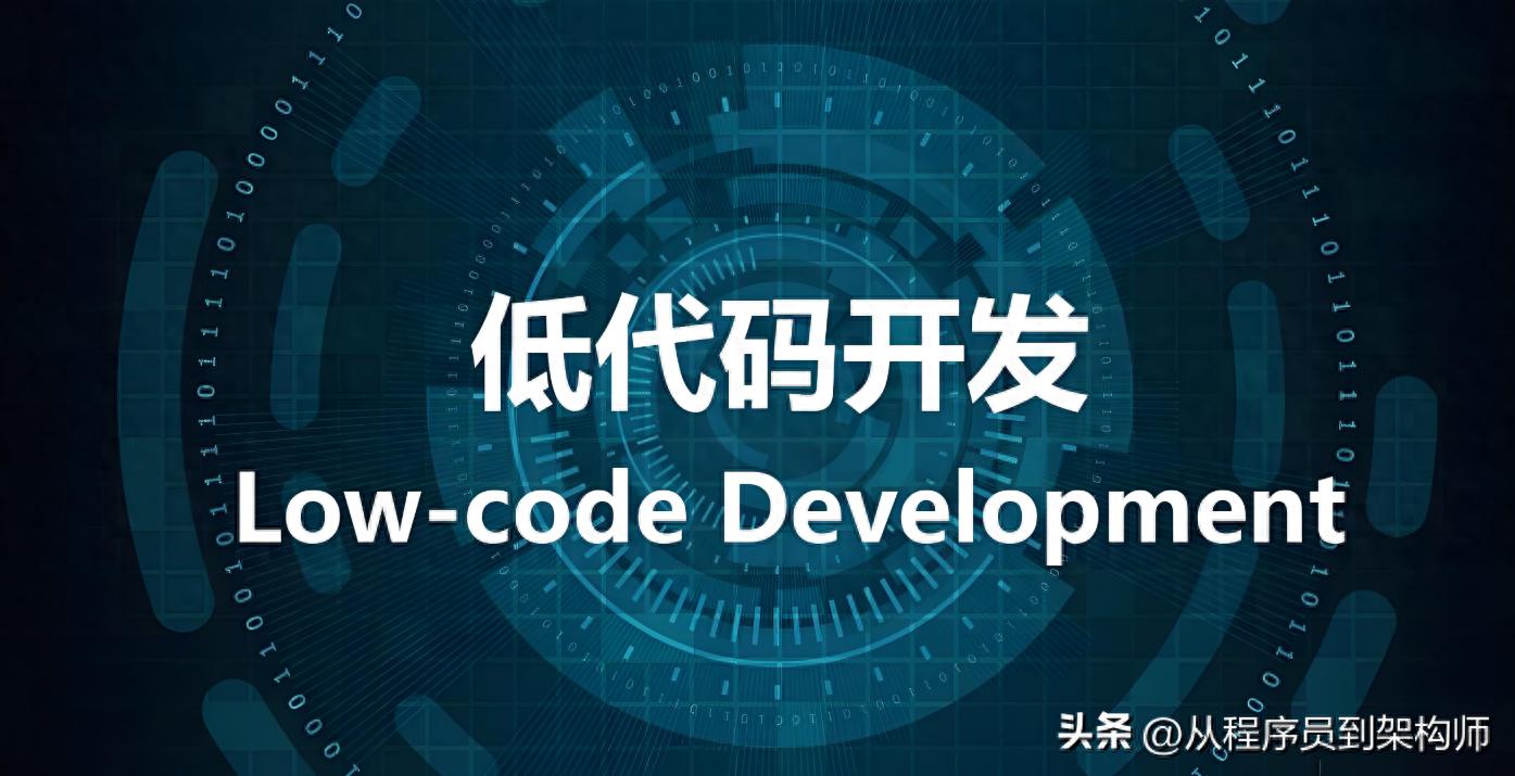 中小企业技术负责人必看!传统开发与低代码开发对比及选型要点 中小企业技术负责人必看!传统开发与低代码开发对比及选型要点