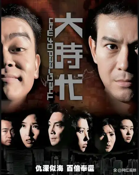 大时代:资本与人性博弈下,时代浪潮中的命运交织 大时代:资本与人性博弈下,时代浪潮中的命运交织