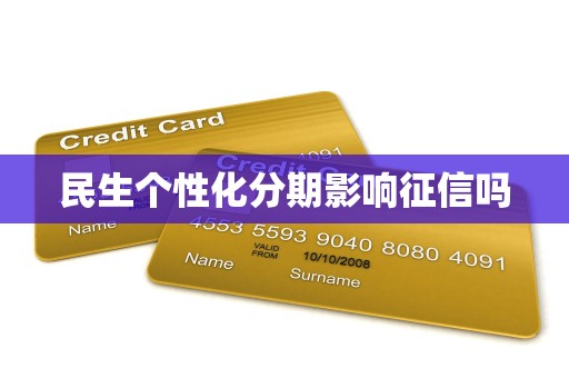 民生个性化分期影响征信吗