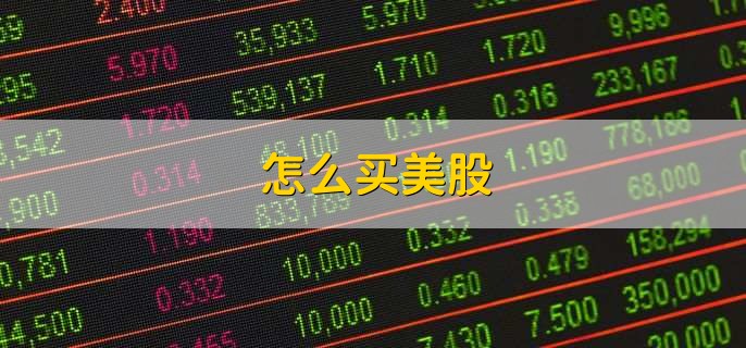 怎么买美股,有以下三种方法