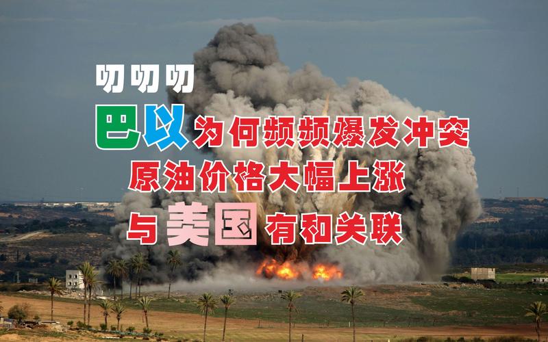 战争会使石油等价格上涨吗_巴以冲突影响原油价格_中东局势与全球油价波动