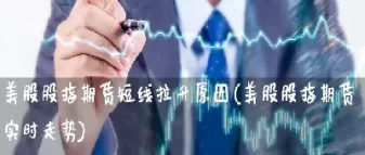 美股股指期货交易时间限制及对投资者成功率的影响探讨？