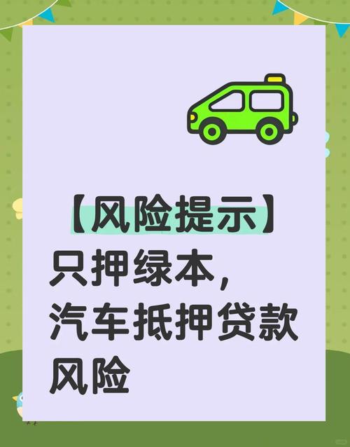 汽车二押贷款风险揭秘：已抵押车辆能否再次贷款？业内人士称此为