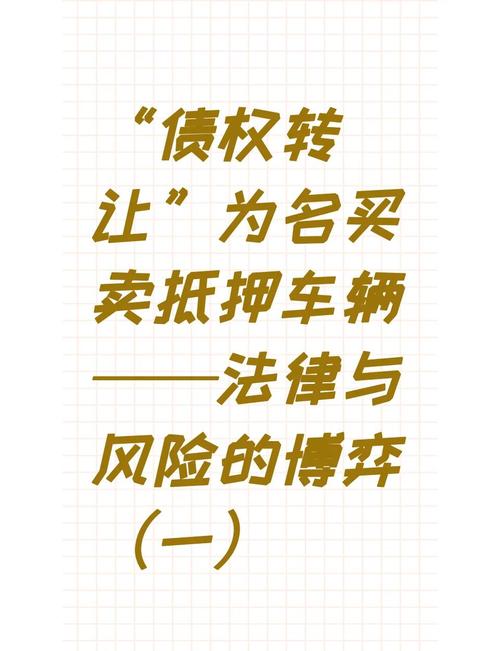 车辆二押现象全解析：市场成因、风险控制与改善路径探秘