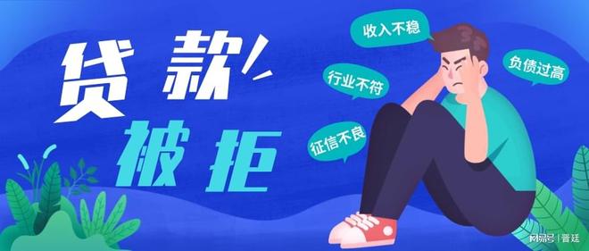 明明按时还款，为何急用钱时却被拒贷？揭秘六大隐形雷区，帮你避