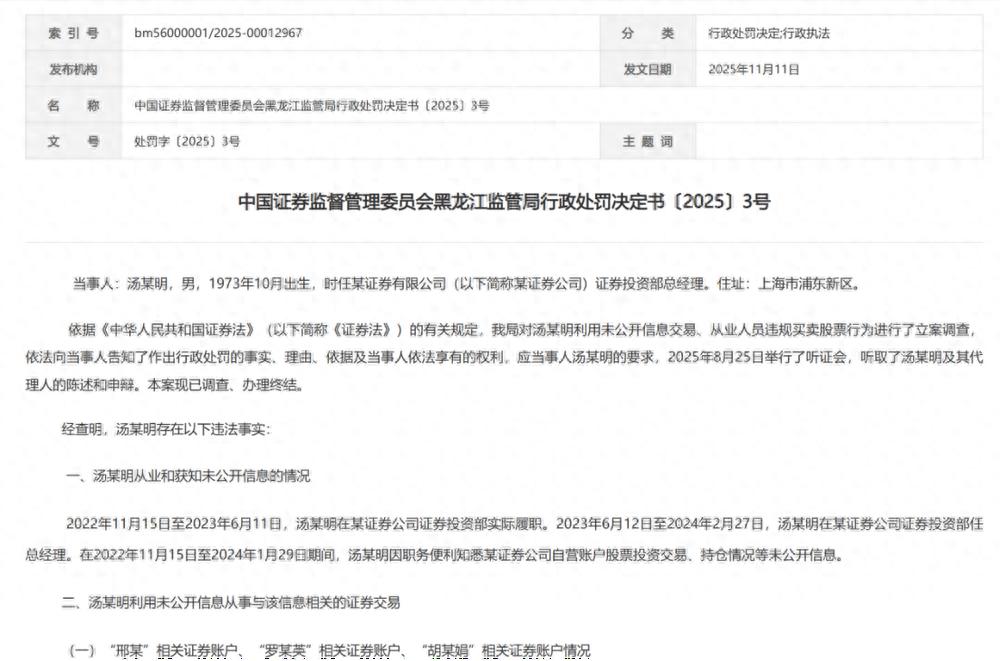 券商自营老总被罚470万元！涉老鼠仓、内幕交易，三大违规行为