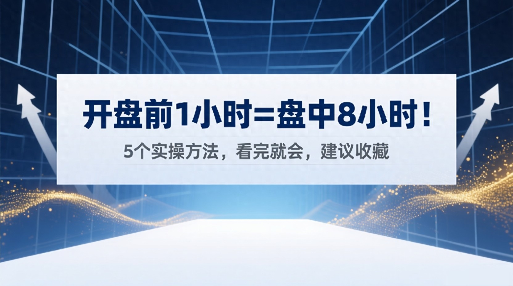 开盘活动大买下方案?3分钟看清走势,5件事避开风险、抓住良机 开盘活动大买下方案?3分钟看清走势,5件事避开风险、抓住良机
