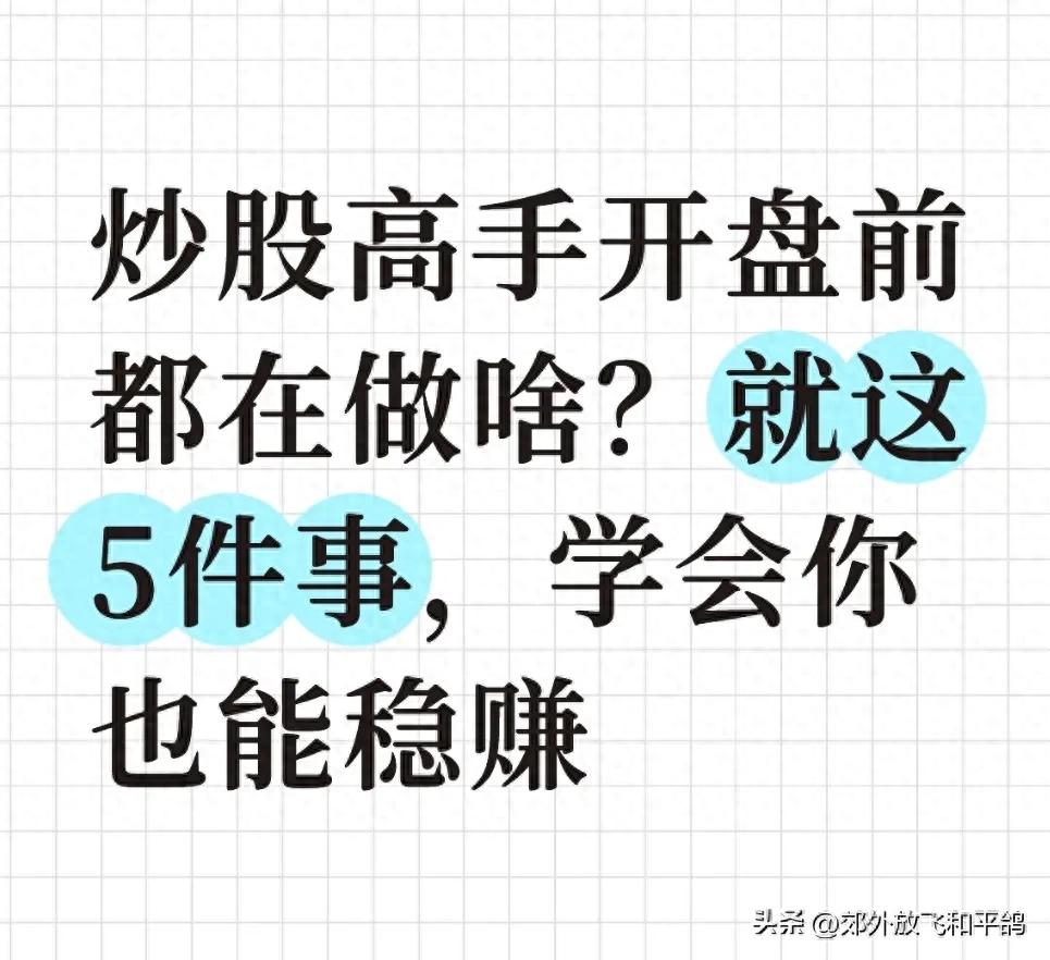 开盘活动大买下方案?做好开盘前准备,散户也能稳定盈利 开盘活动大买下方案?做好开盘前准备,散户也能稳定盈利