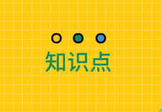 中级审计师股份制企业利润分配知识点，及高现金股利政策优缺点