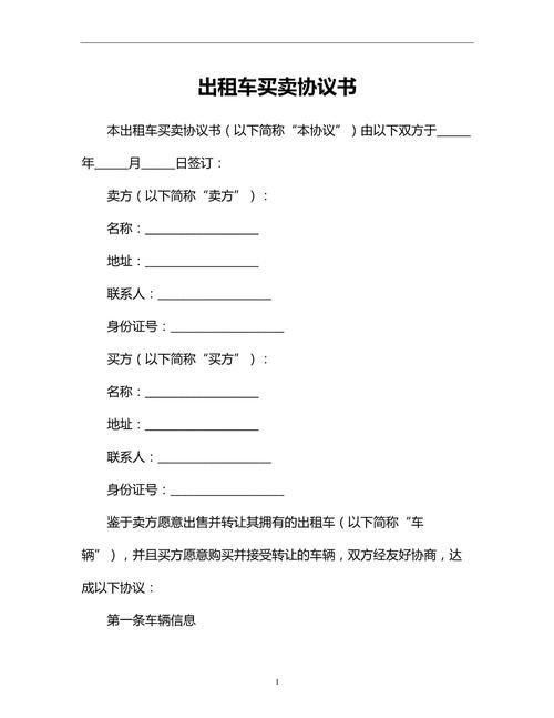 出租车买卖合同咋起草？一辆出租车卖多少钱？手续咋办？