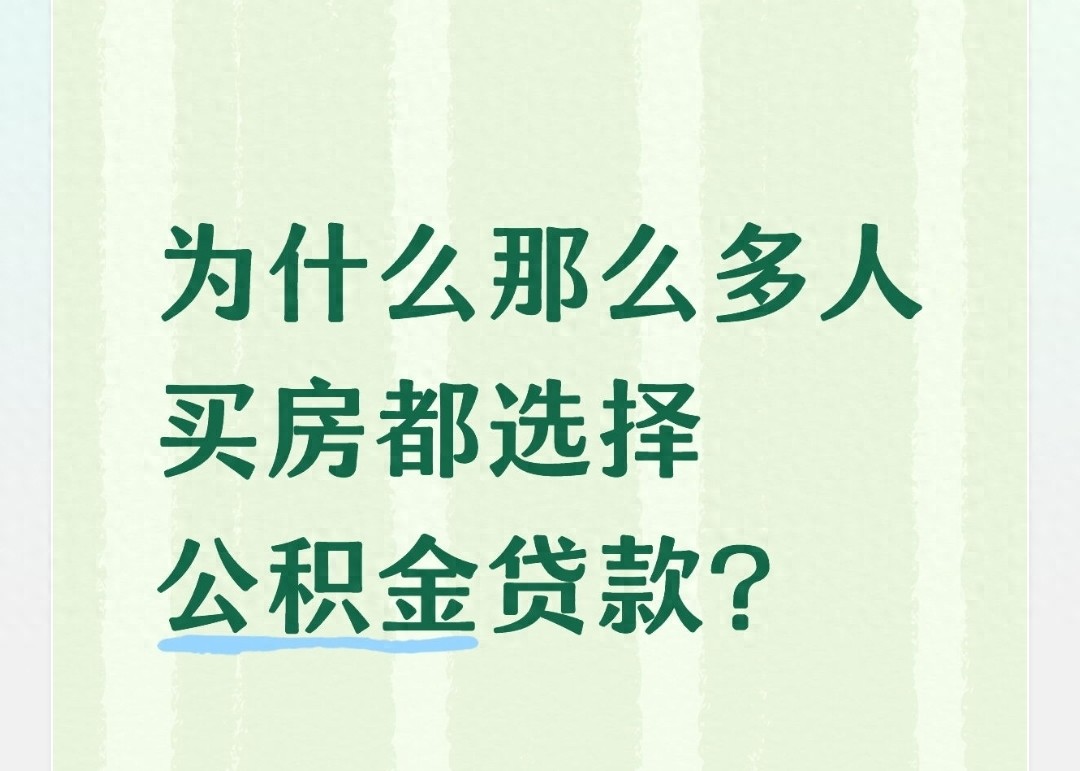 公积金贷款优势_公积金贷款只能首套房使用吗_买房公积金贷款利率