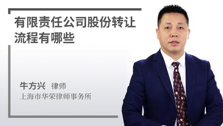 有限责任公司股份转让流程有哪些