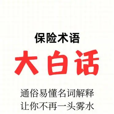 保险术语大白话解析_保单保费保额解析_保单给付金是什么意思