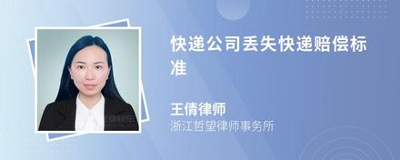 快递公司丢失快递赔偿标准