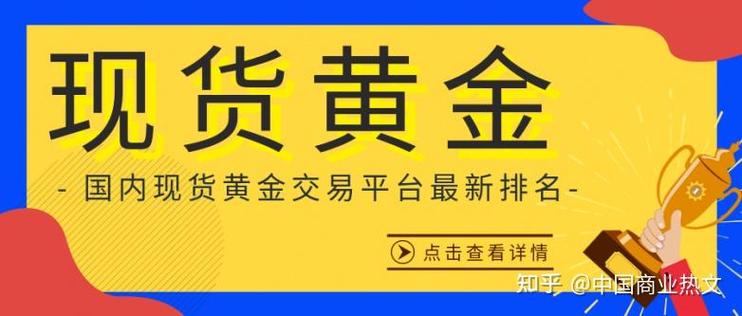 国内无官方黄金正规平台排名，这些靠谱平台供你参考
