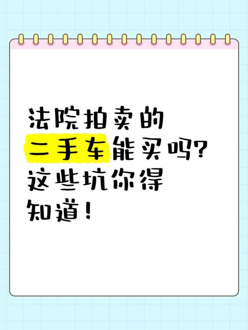 法拍车常见风险_法院拍卖二手车能买吗_法拍车购买流程