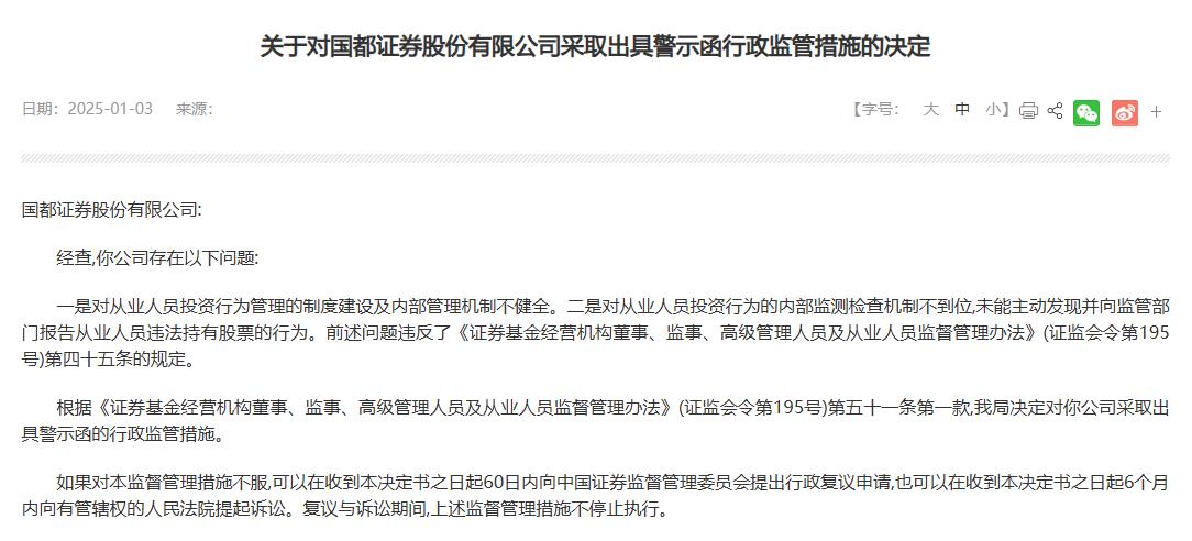 国都证券有限责任公司_国都证券原总经理违规炒股罚款15万_证券从业人员投资行为监管