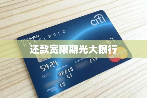 还款宽限期光大银行