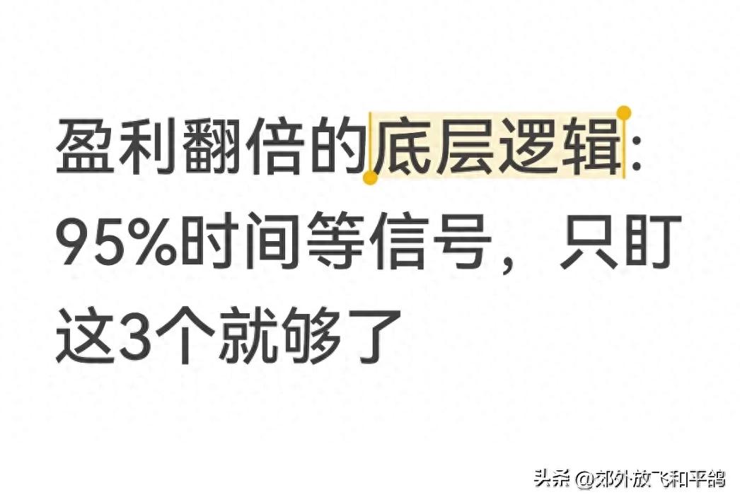 炒股盈利翻倍的底层逻辑：少做、做对，只盯3个信号