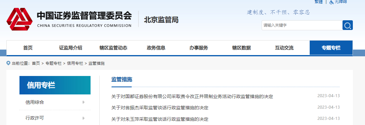 国都证券被北京证监局指出公司治理及投行业务存在诸多问题