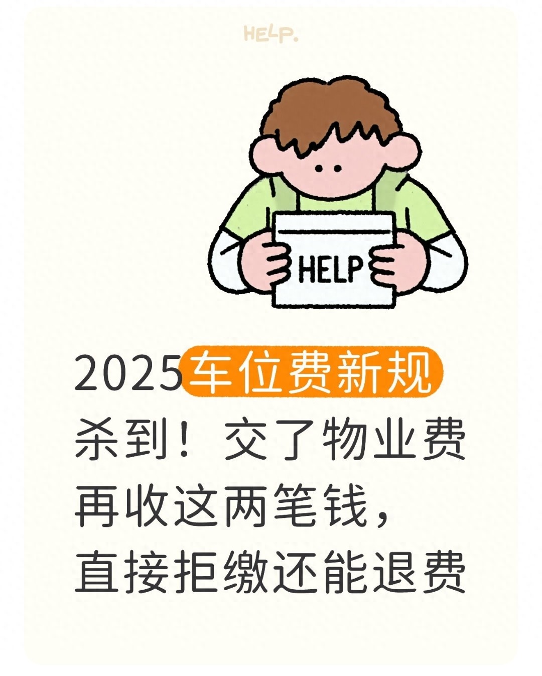 北京停车管理员需要先交押金吗？_车位管理费违规收费_物业费车位费区别