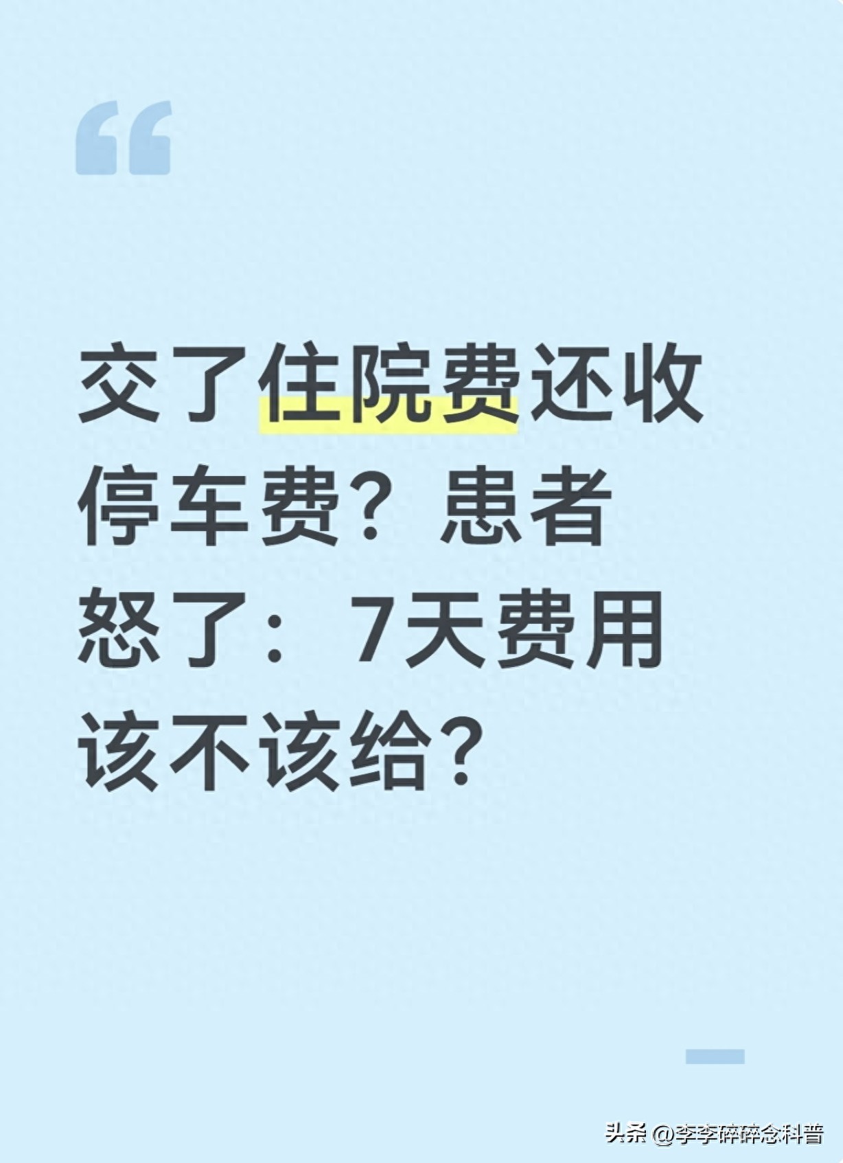 住院要交停车费？一文说清医院停车收费依据及维权方法