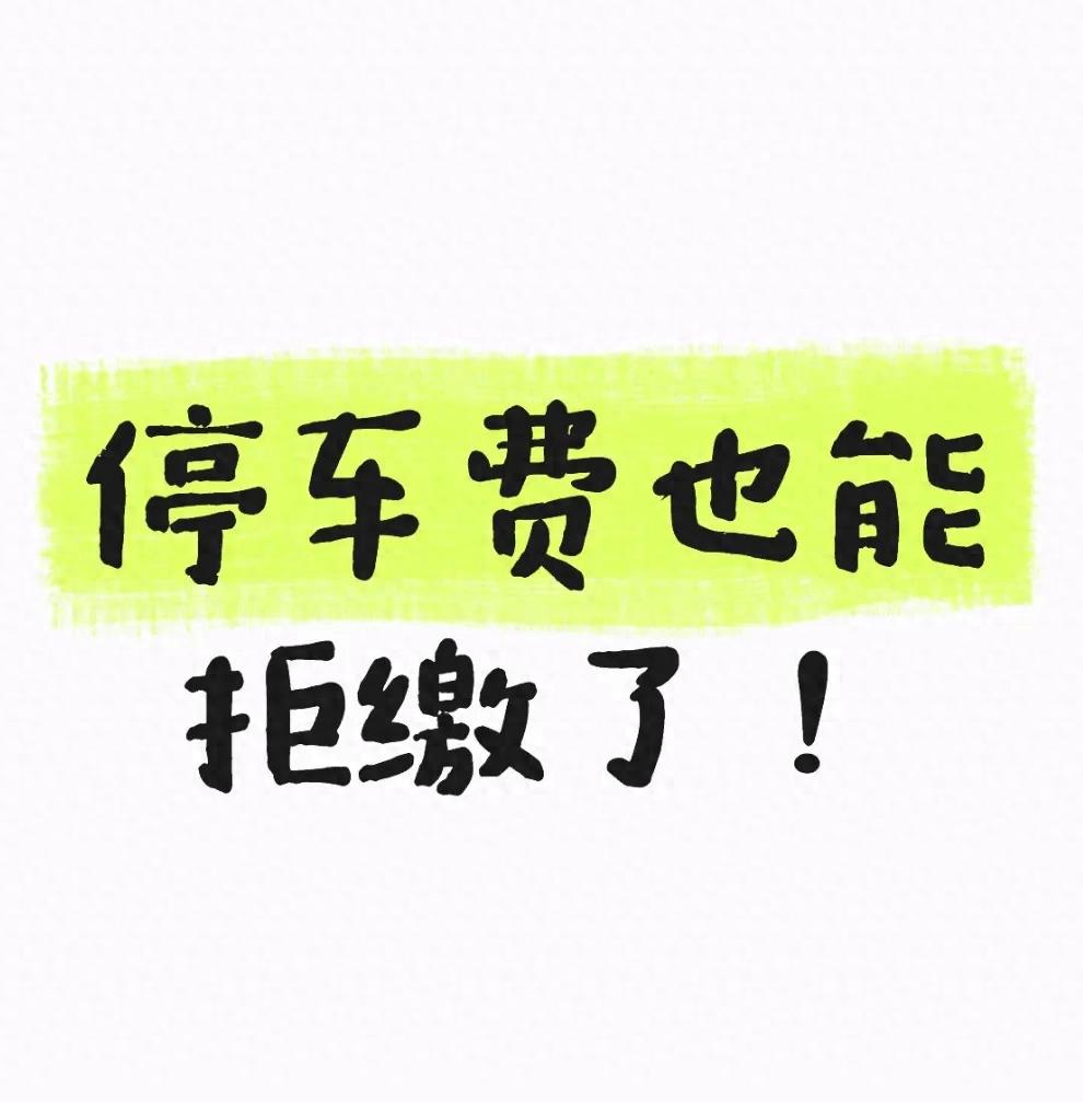 停车新规落地！取消6类不合理收费，车主必看省钱维权攻略
