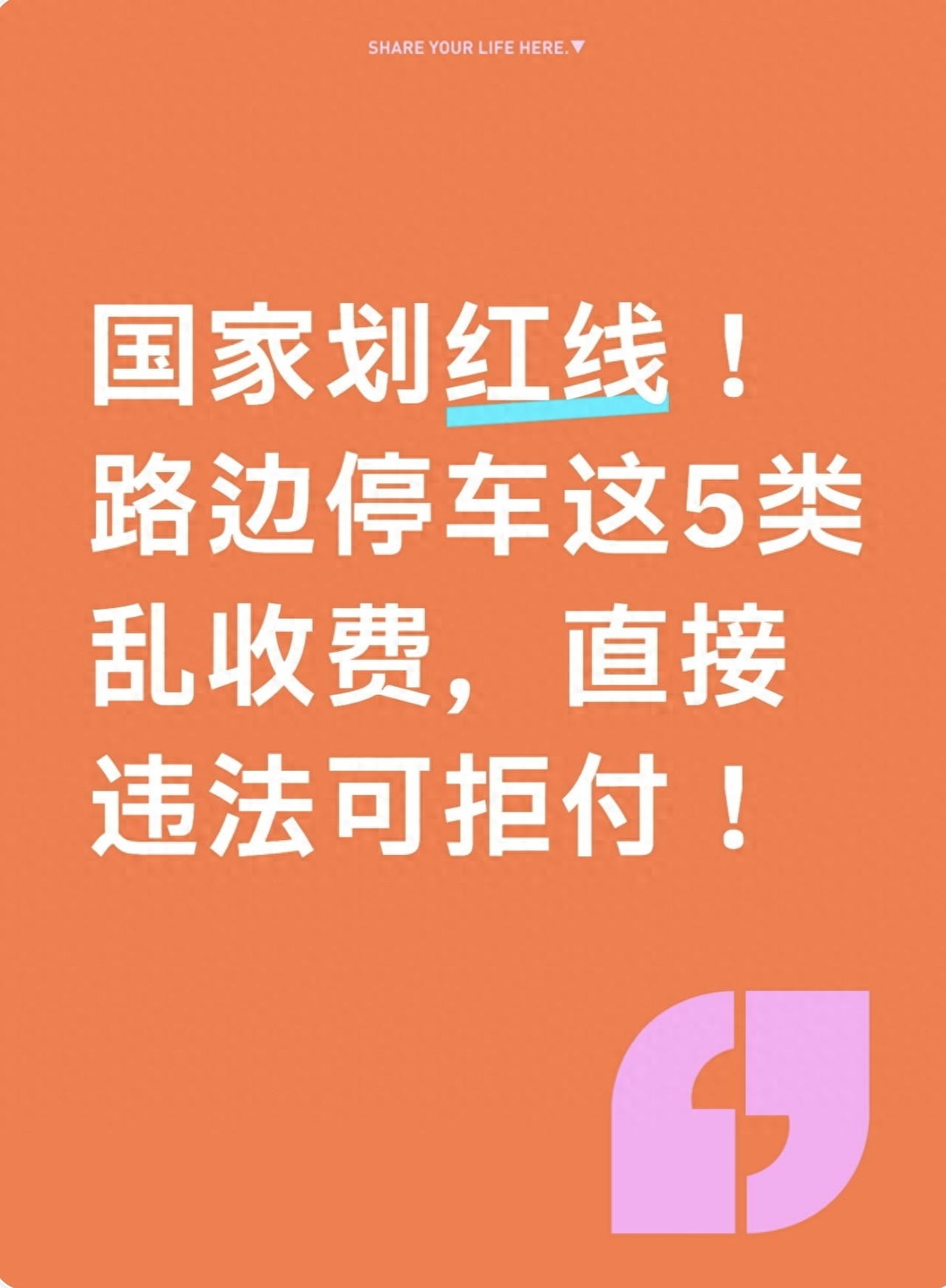 北京路边停车收费合法吗？满足3条件才合规，5类乱收可拒付