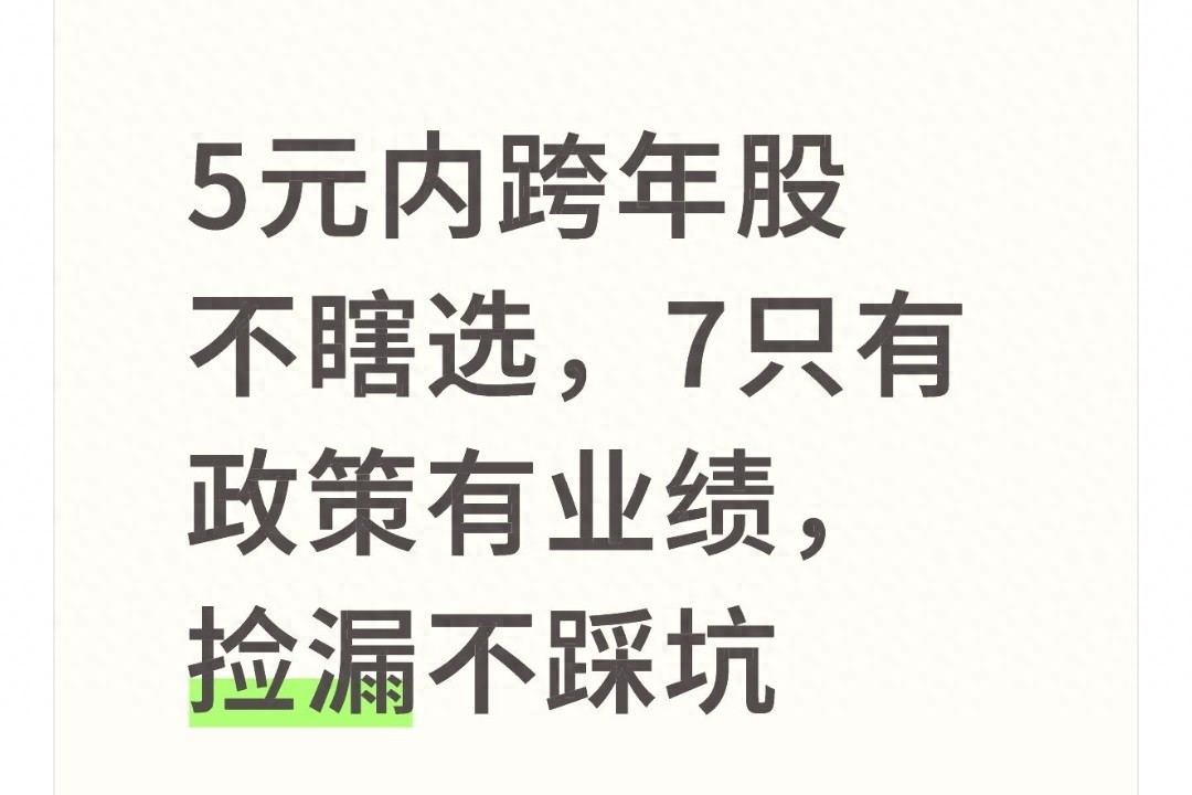 年底想捡漏低价股？这7只5元内靠谱标的请收好！中国能建亮点足