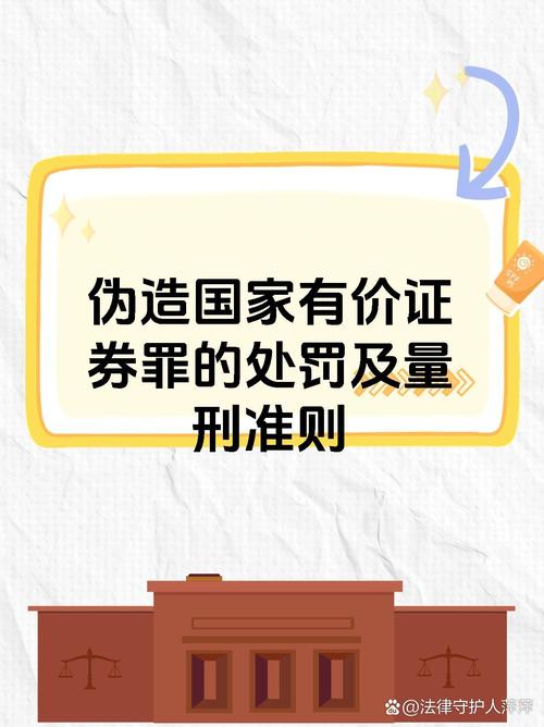 不同有价证券的区别比较_伪造国家有价证券罪量刑标准_私自印刷有价证券罪