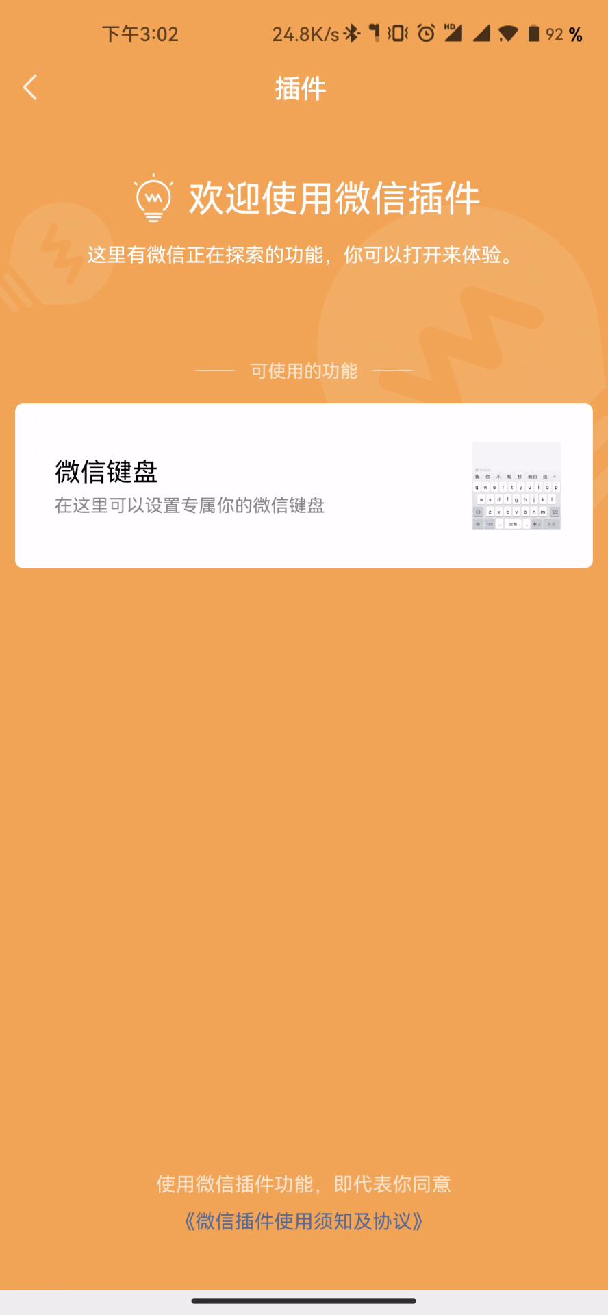 微信输入法_比达咨询 手机输入法市场份额_隐私保护模式