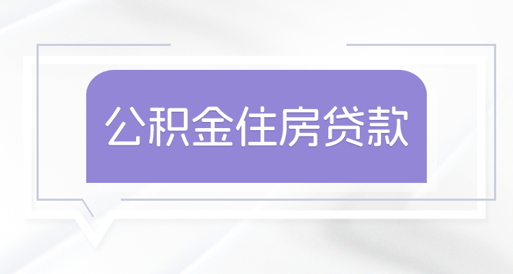 龙岩公积金组合贷商贷逐月冲还贷办理流程及条件介绍