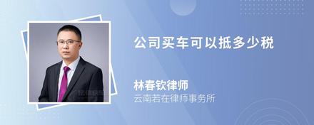 公司买车可以抵多少税