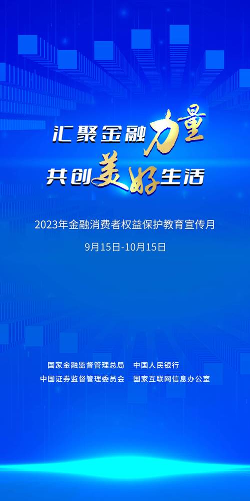 金融消费者权益保护日是哪天？2023年9月启动