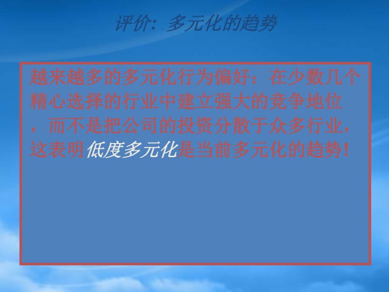 多元化经营公司进入新业务的战略要点及相关战略选择