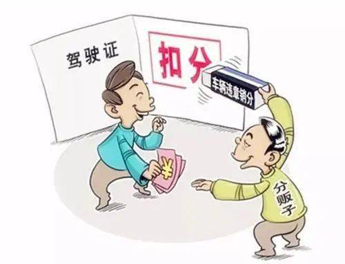 驾驶证扣分代办？小心是骗局