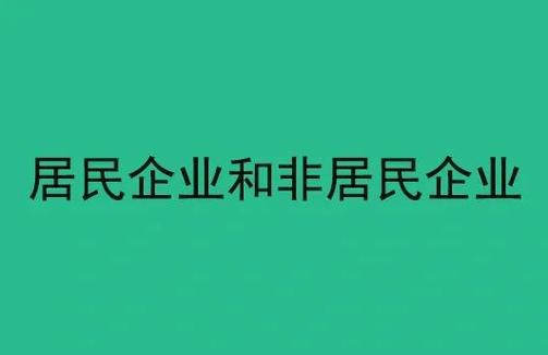 企业所得税纳税人分类全解析，含居民、非居民企业及例外情况