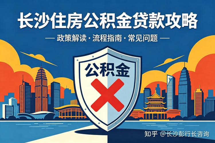 我想用公积金贷款，到底能贷多少？长沙十年政策全解析
