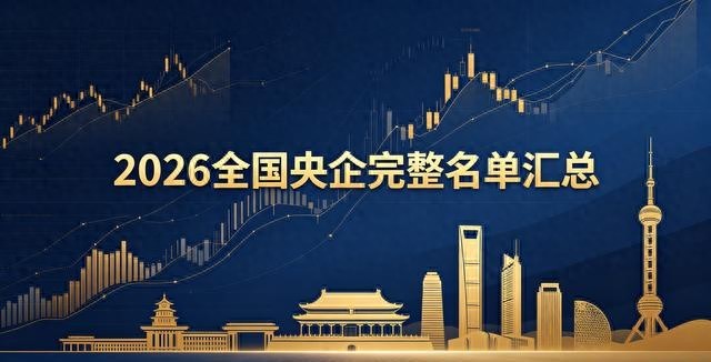 央企名单2026：广义资本结构下的国家经济骨架