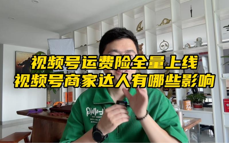 视频号运费险服务指南_有订单险还需要买家付运费吗_视频号运费险保费档次