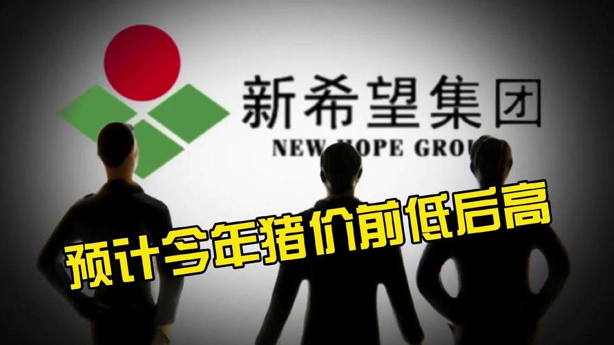 A股养猪上市公司业绩下滑_猪肉价格回暖对上市公司影响_新希望股票最高价是多少