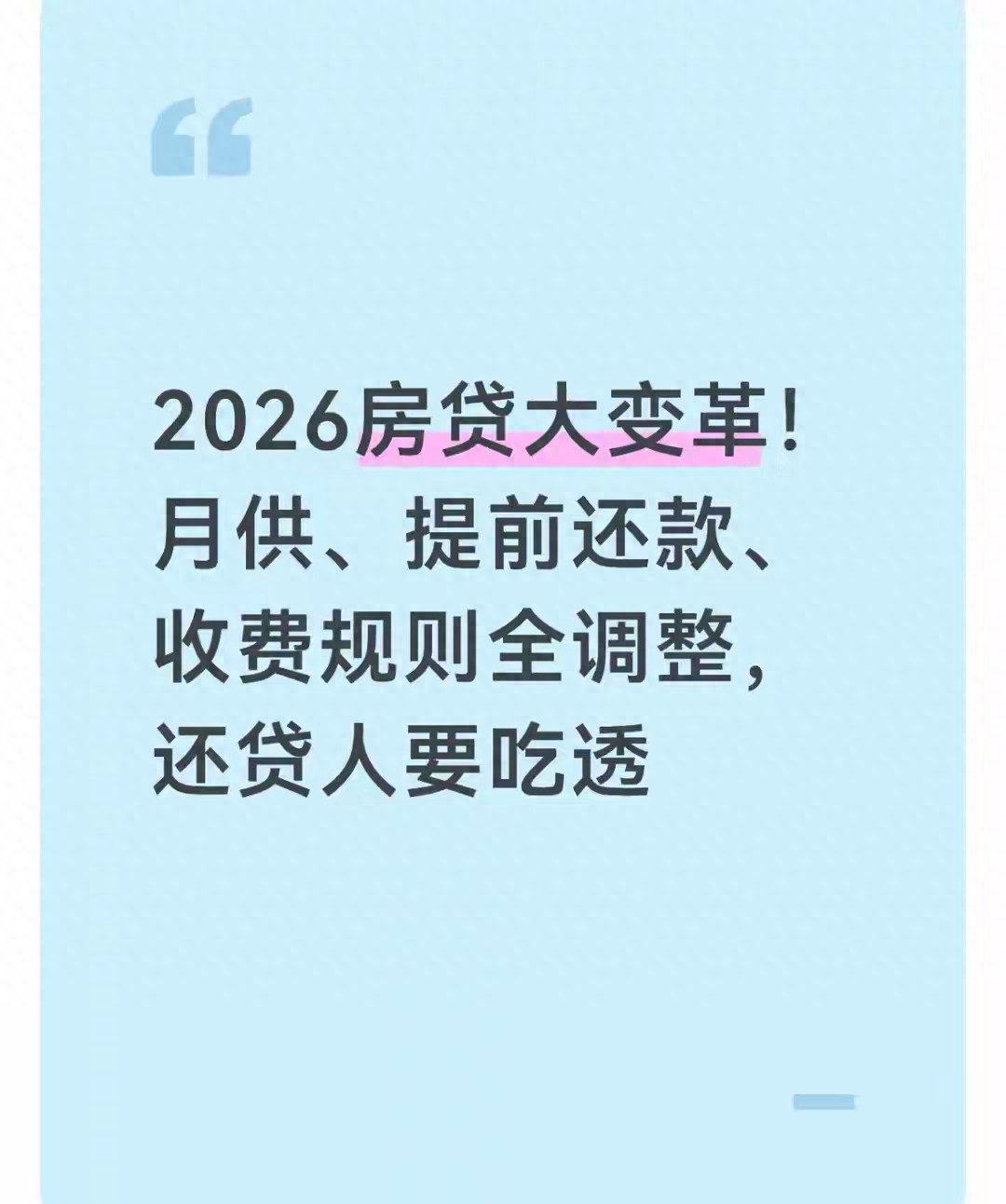 2026 年房贷新规大变，提前还贷等细节你清楚吗？