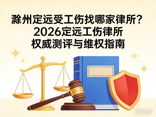 重庆工伤维权找律师，律师费风险代理标准及律所排行看这里