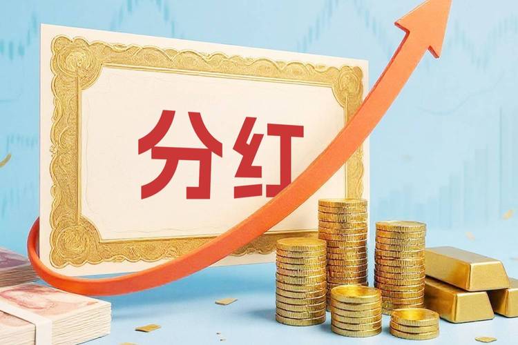 银行股分红金额居前_沪市主板上市公司现金分红股票回购_股票现金分红是好事吗