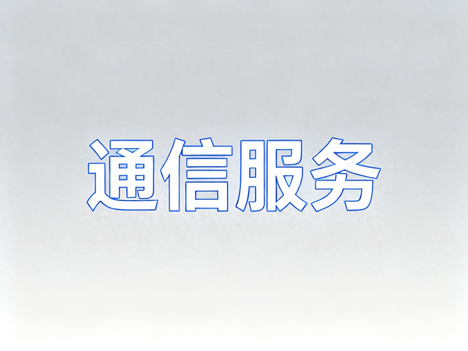 通信服务板块领涨龙头平治信息，股票价格涨幅超五成